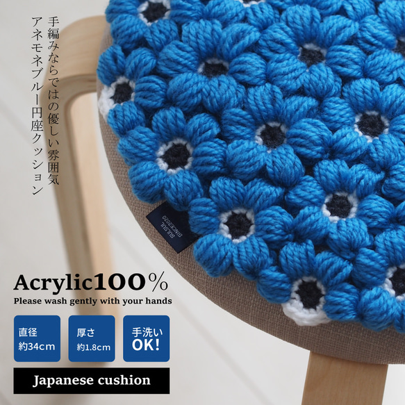 受注製作】手編み 青いアネモネの円座 【アクリル100％】 その他 
