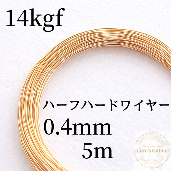 大人気　14kgf  0.4mm ハーフハードワイヤー 5m　金属アレルギー　14KGF 天然石アクセサリー　素材 1枚目の画像