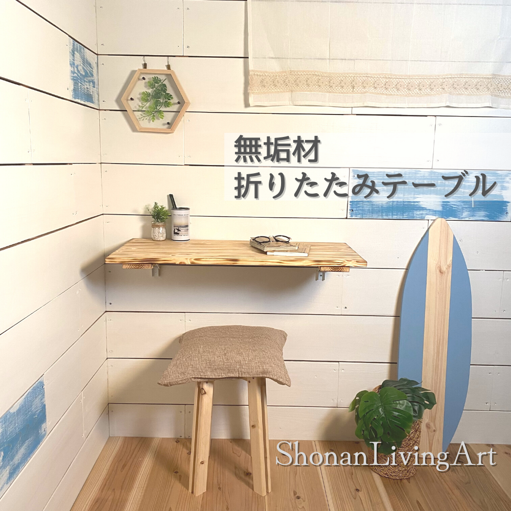 折り畳みテーブル　壁付け　折り畳み収納