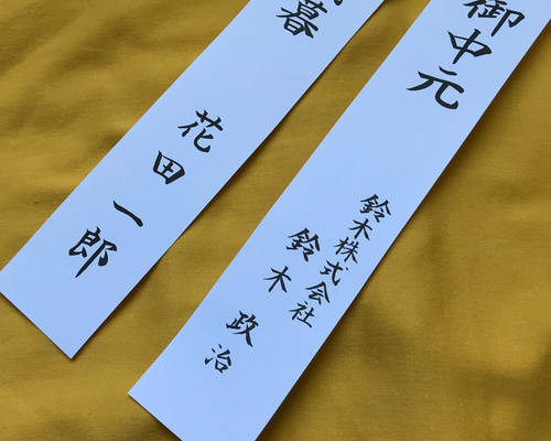 短冊 熨斗 代筆 短冊のし二枚セット その他雑貨 KAKE書道サービス 通販