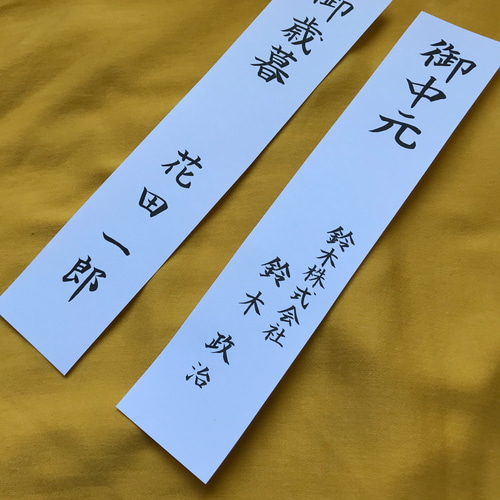短冊 熨斗 代筆 短冊のし二枚セット その他雑貨 KAKE書道サービス 通販