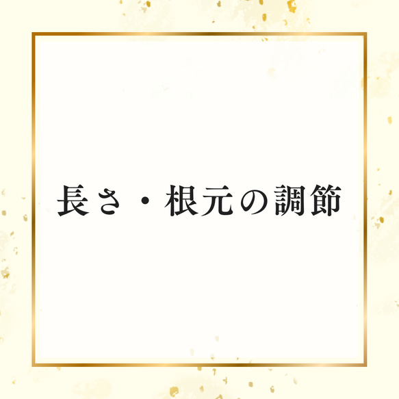 【オプション購入用】長さ・根元の調整 1枚目の画像