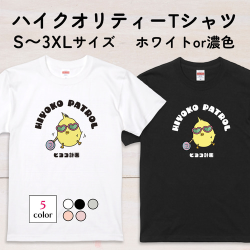 サングラスひよこのイラストTシャツA XS〜3XLサイズ 選べる生地