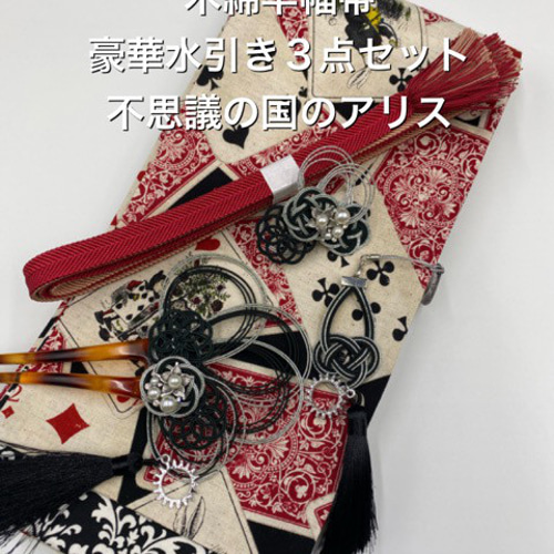 1日1品】4330木綿半幅帯 不思議の国のアリス 豪華帯留め・根付