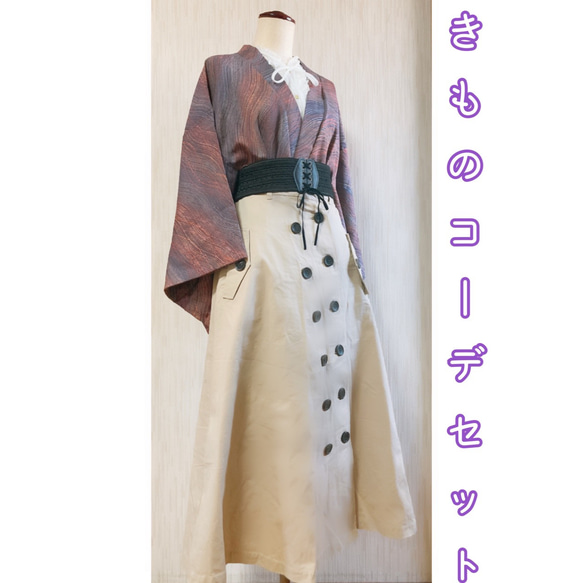 セット売り　紫×ベージュ　ベルト付き きものコーデ◇ 展示品　◇和洋