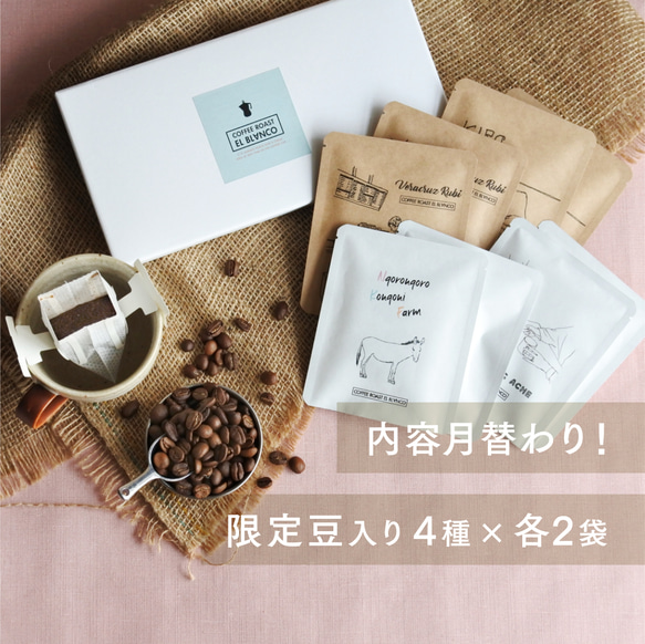 限定豆入り！EL BLANCOおすすめDRIP BAG 8個set  [ 自家焙煎 コーヒー4種  内容月替わり ] 1枚目の画像