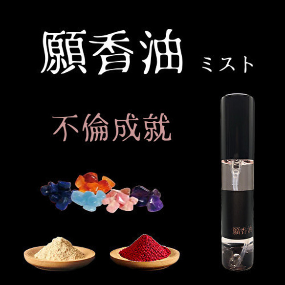 不倫【願香油】恋愛成就 香油 ミスト その他雑貨 みろく堂 通販