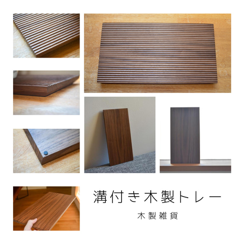 木工作家 木のトレー （お盆・トレイ-通販｜生活普段議shop