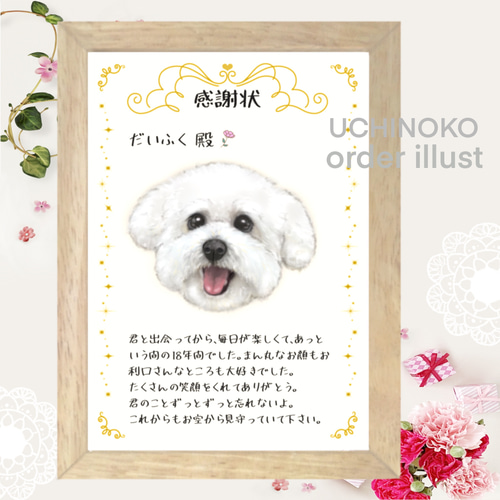 ペットの似顔絵 感謝状 【フレーム額付】 オーダーメイド UCHINOKO