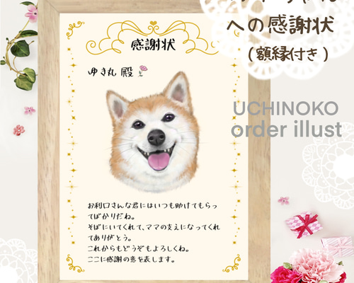 ペットの似顔絵 感謝状 【フレーム額付】 オーダーメイド UCHINOKO