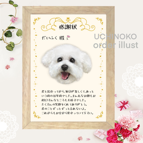 ペットへの感謝状 似顔絵 愛犬 愛猫 オーダーメイド UCHINOKO