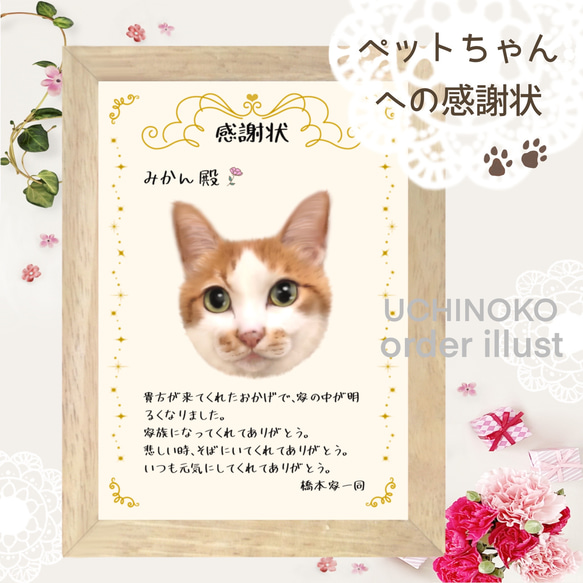 ペットへの感謝状　似顔絵　愛犬　愛猫　オーダーメイド　UCHINOKO 1枚目の画像