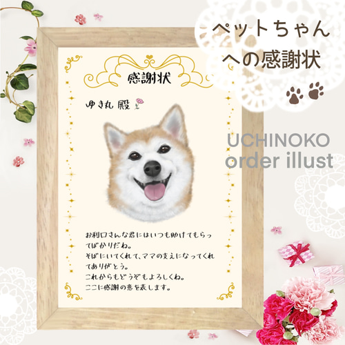 ペットへの感謝状 似顔絵 愛犬 愛猫 オーダーメイド UCHINOKO イラスト