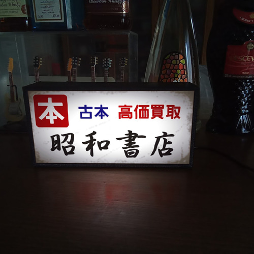 【文字変更無料】本屋 書店 昭和 レトロ 看板 置物 雑貨 LEDライトBOX