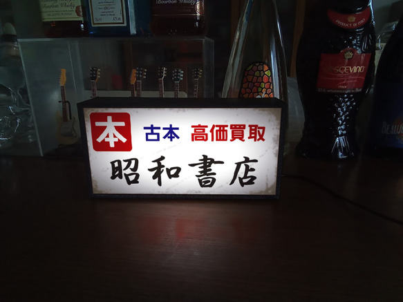 【文字変更無料】本屋 書店 書房 本 古本 雑誌 昭和 レトロ ミニチュア 看板 置物 おもしろ雑貨 LEDライトBOX 5枚目の画像