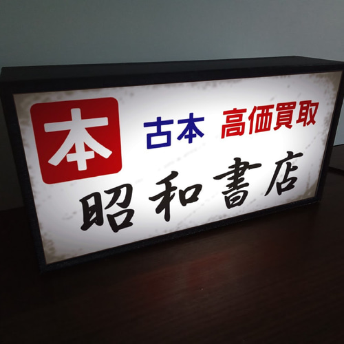 昭和レトロ看板