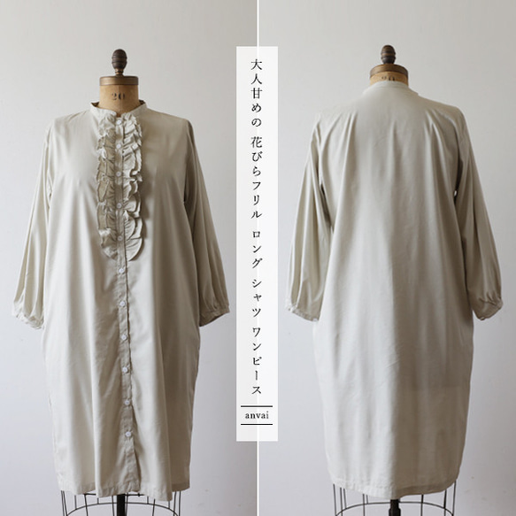 ラスト１　最終ＳＡＬＥ　１０９ｃｍ　花びらフリル ロング シャツ ワンピース　羽織り　ナチュラル　春コート　H60 1枚目の画像