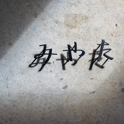 ひらがな表札【雅楽】 屋外OK ステンレス 切り文字 表札・ネーム