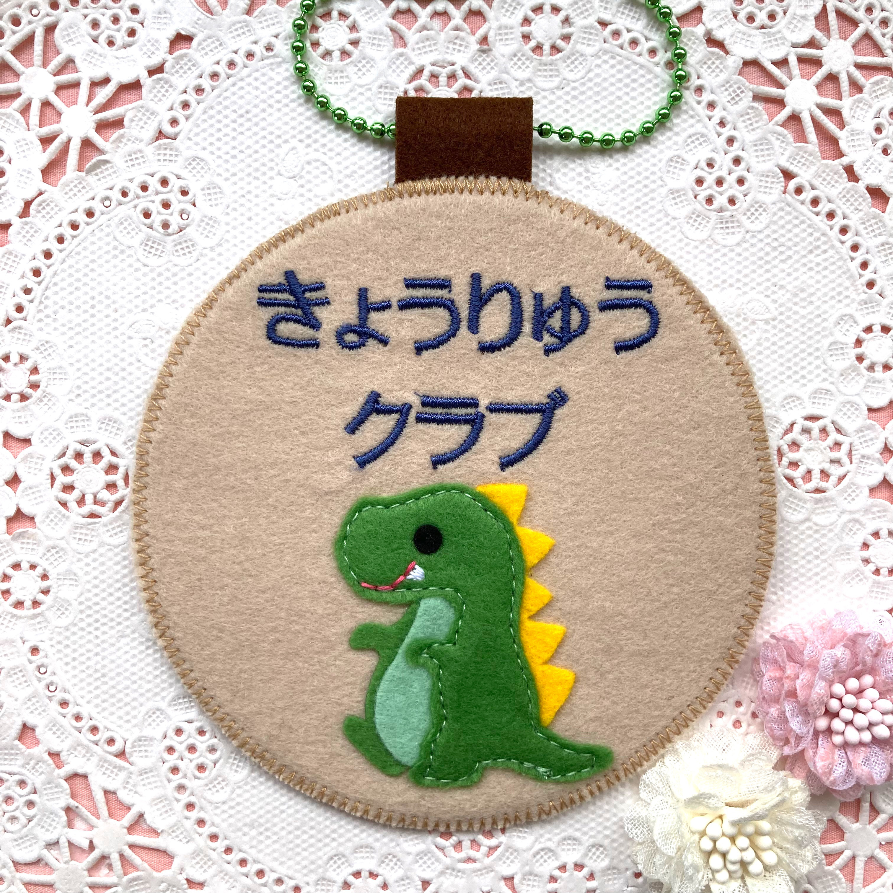 フェルトの名札☆ひょっこり恐竜さん！☆保育実習や児童館に☆彡