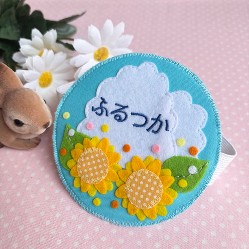 フェルトの名札☆ひまわりと青い空☆保育実習や児童館に☆彡ワッペン