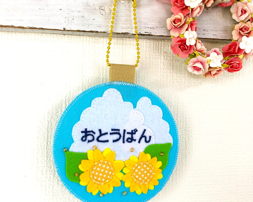 フェルトの名札☆ひまわりと青い空☆保育実習や児童館に☆彡