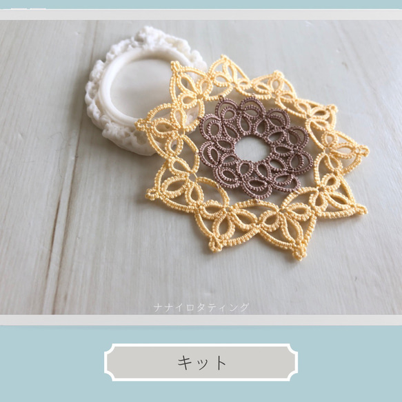 キット》№131 暮らしを楽しむタティングレース ひまわりのコースター