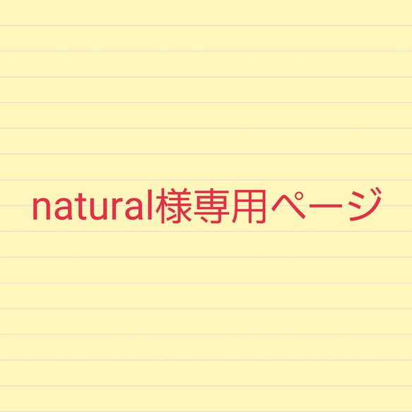 natural様専用ページ 1枚目の画像