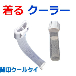健康 ダイエット器具 冷却グッズ  暑さ対策 汗対策 熱中症対策 健康グッズ「背中クールタイ」 お得なセット 送料無料 12枚目の画像