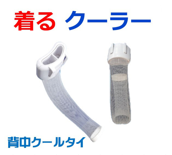健康 ダイエット器具 冷却グッズ  暑さ対策 汗対策 熱中症対策 健康グッズ「背中クールタイ」 お得なセット 送料無料 12枚目の画像
