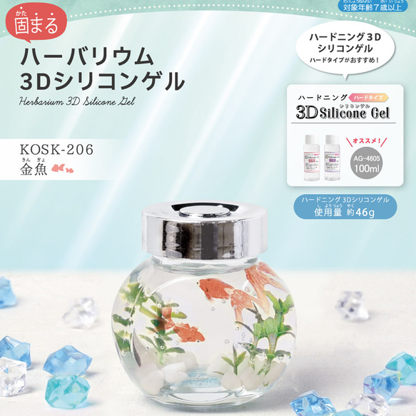 ハーバリウム〜癒しのお魚ちゃん❤️〜 KOSK-206 【固まるハーバリウム】お子様も楽しい金魚キット ▷液