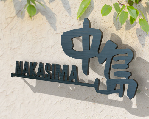 オーダーメイド表札 アイアン ステンレス 戸建 切り文字 ポスト 看板 おしゃれ 678d44c97c471156ca855210778967