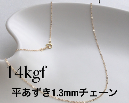 14kgf 平あずきチェーン ネックレス 1.3㎜幅 40~70cm〜延長可能