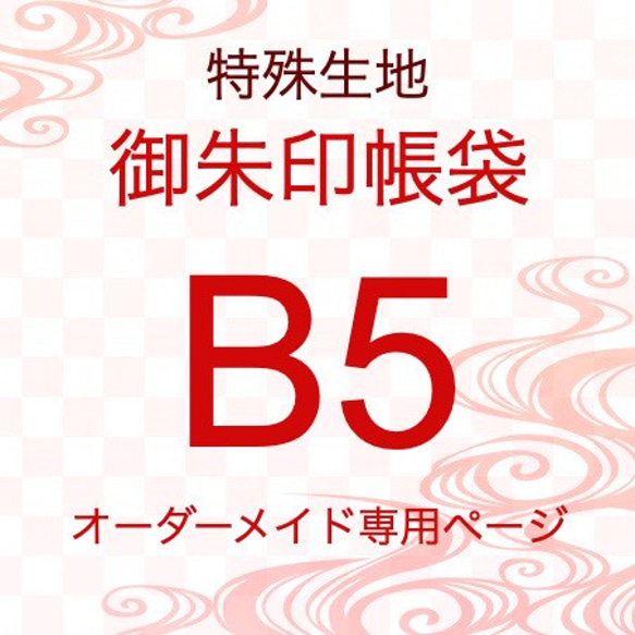 【B5特種生地御朱印帳袋　ケース　オーダーメイド専用】特種織物御朱印帳袋　B5サイズ　※作品紹介文の説明をご確認下さい 1枚目の画像