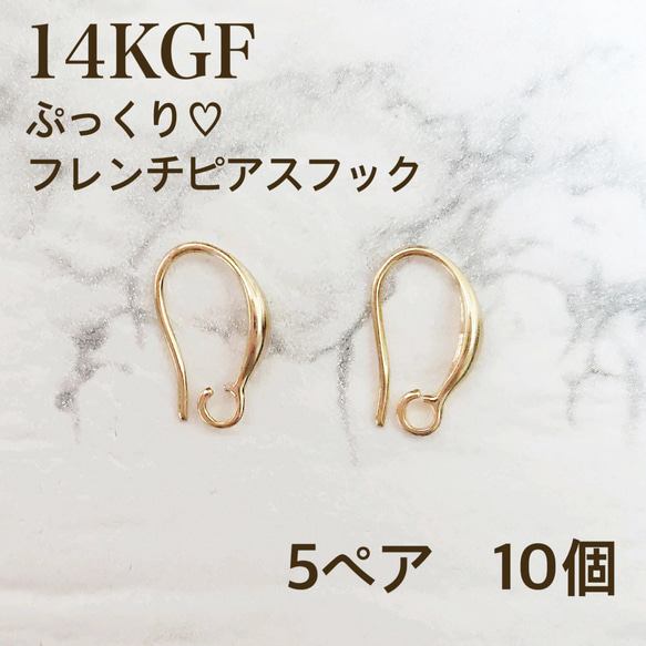 新入荷 14kgf　ぷっくり フレンチフックピアス 5ペア　10個　金属アレルギー対応 ハンドメイド 1枚目の画像