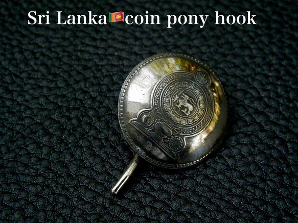 ＃P15  Sri Lanka Coin Pony Hook 2枚目の画像