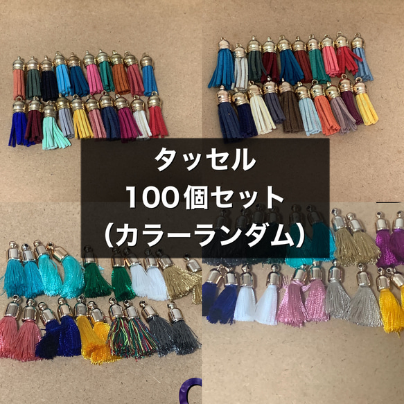 タッセル100個セット（カラーランダム） 1枚目の画像