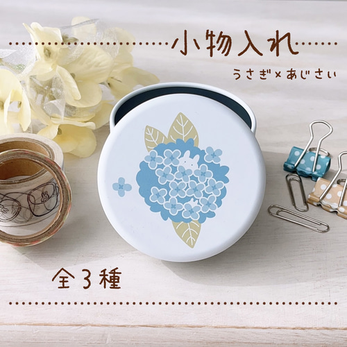 うさぎとあじさい┊ミニ缶ケース┊小物入れ その他ケース 𝕃𝔸ℙ𝕀ℕ  