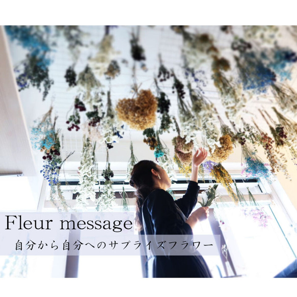 fleur message -自分から自分への花束ギフト- 1枚目の画像