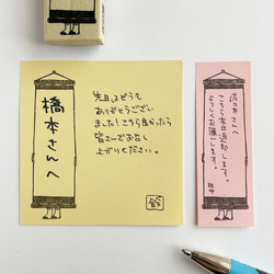 付箋用はんこ　掛け軸 6枚目の画像