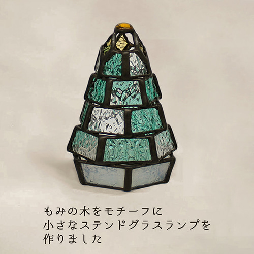 小さなもみの木ランプ】ステンドグラス・ミニランプ（LEDライト付