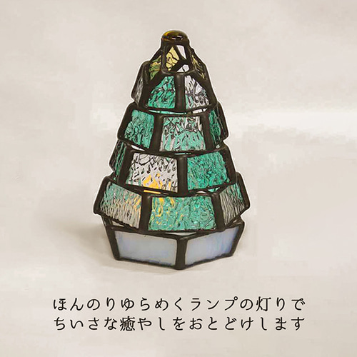 小さなもみの木ランプ】ステンドグラス・ミニランプ（LEDライト付