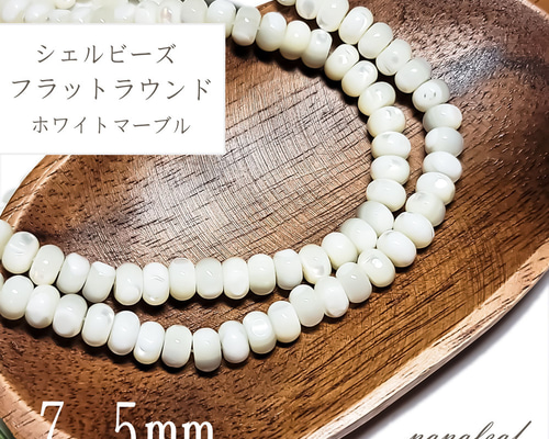天然 シェル ビーズ 7.5mm 12個 ◇ フラットラウンド ◇ 円盤型