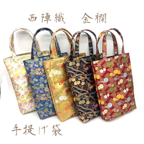 西陣織・金襴の生地で仕立てた和柄の手提げ袋 トートバッグ DandK 通販
