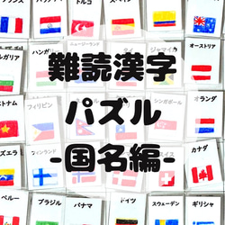 【難読漢字パズル】国旗・国名編　マッチング　パズル　脳トレ 2枚目の画像