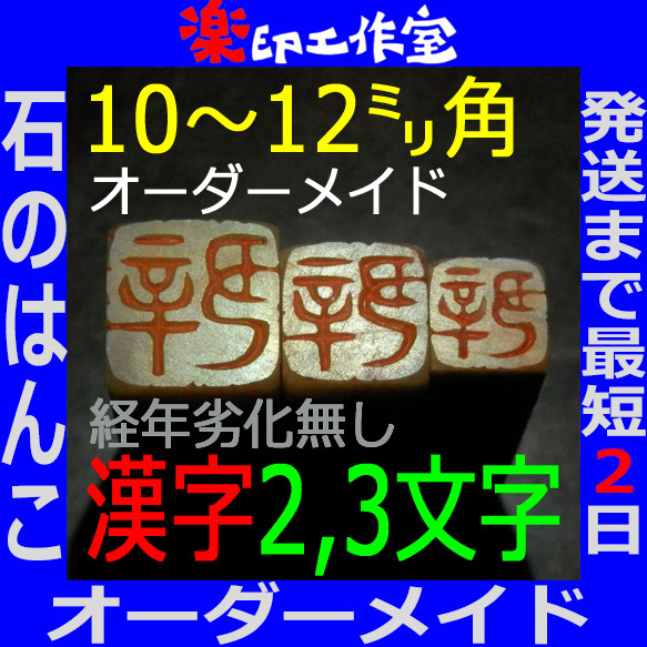 石のはんこ 篆刻 漢字２～３文字落款印 10㍉12㍉角 篆書体 白文印 朱文印 オーダーメイド篆刻 手彫り 2024年 1枚目の画像