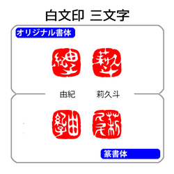 石のはんこ 篆刻 漢字２～３文字落款印 10㍉12㍉角 篆書体 白文印 朱文印 オーダーメイド篆刻 手彫り 2024年 5枚目の画像