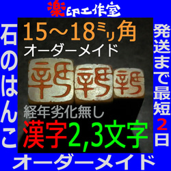 石のはんこ 篆刻 漢字２～３文字落款印 15㍉18㍉角 白文印 朱文印 オーダーメイド篆刻 手彫り 年賀状 2024年 1枚目の画像