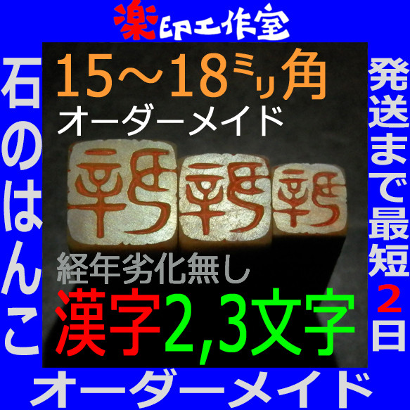 石のはんこ 篆刻 漢字２～３文字落款印 15㍉18㍉角 白文印 朱文印 オーダーメイド篆刻 手彫り 年賀状 2024年 1枚目の画像