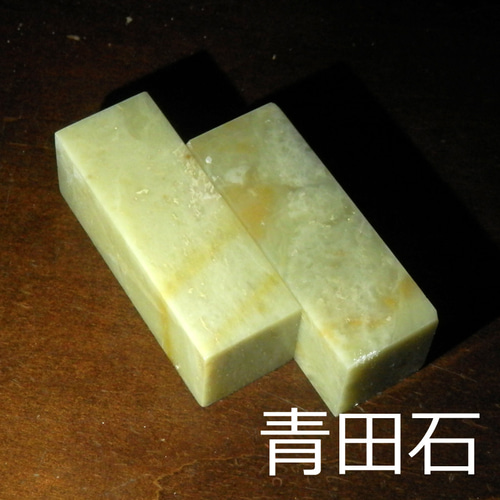 石のはんこ 篆刻 漢字2～3文字落款印 15㍉18㍉角 白文印 朱文