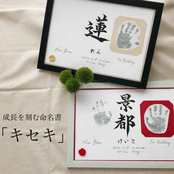 命名書オーダー 成長を刻む命名書「キセキ」 雑貨・その他